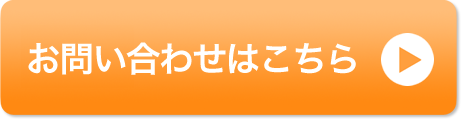 お問い合わせはこちら